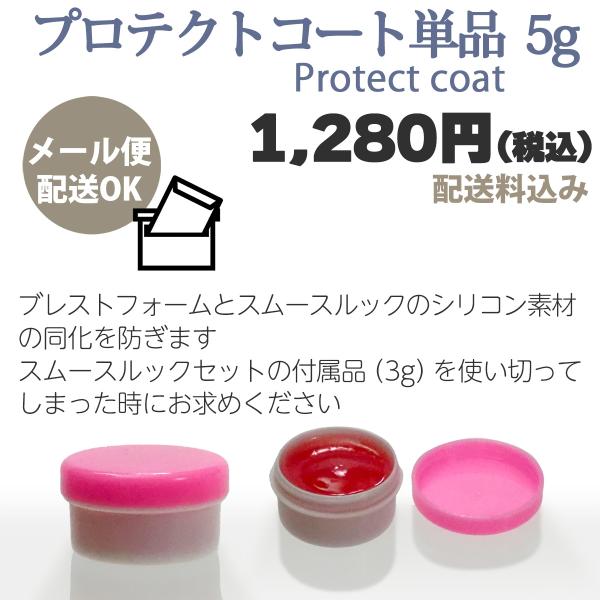 シリコンバスト（ブレストフォーム）のメイクアップ製品「スムースルック」をご使用になる時の必需品。スムースルックは特殊シリコン製ですので、プロテクトコートを塗布してから塗らないと、シリコン同士が同化してしまい剥がれなくなります。塗りすぎるとス...