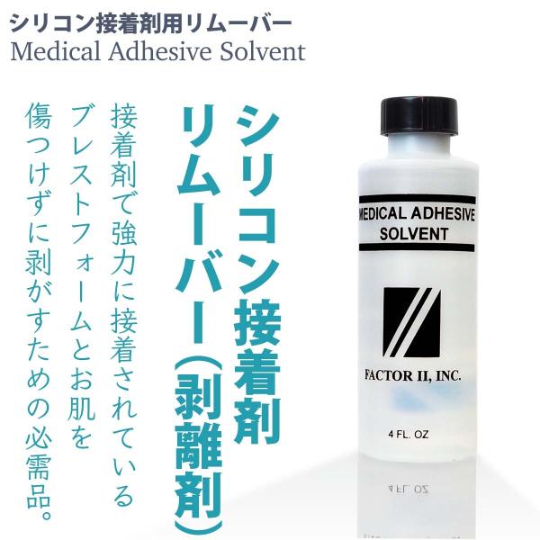 強力接着剤を使って接着したシリコンバスト（ブレストフォーム）や人工乳首（ニップル）を剥離する時の必需品。肌もシリコン製品も痛めずに綺麗に剥がすことができます。おおよその使用回数　約30回分1回でキャップ半分が適量です。使用回数はおおよその回...