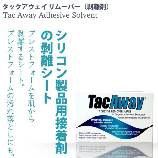 シリコンバスト（ブレストフォーム）を肌から綺麗に剥がす剥離シート。シリコン製の人工乳首（ニップル）にも使用できます。そのほか、シリコンバストムとニップルの汚れ落しにも使えます。携帯に便利な個別包装。複数回使用が可能です。（乾燥しないように保...