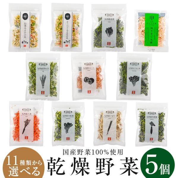 乾燥野菜 乾燥 野菜 国産野菜100%使用 11種類から選べる5個セット キャンプ アウトドア 登山 乾燥野菜ミックス カット野菜 干し野菜 お手軽 時短 :10039:フロム鹿児島 - 通販 - 乾燥野菜 乾燥 野菜 国産野菜100%使用 11種類から選べる5個セット キャンプ アウトドア 登山 乾燥野菜ミックス カット野菜 干し野菜 お手軽 時短 :10039:フロム鹿児島 - 通販 -