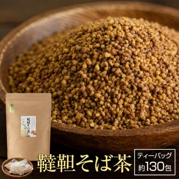 韃靼そば茶 国産 ティーバッグ 130包（Ｌ）大分県豊後高田産100％使用【栽培期間中 農薬不使用】韃靼そば 無添加 だったんそば茶 そば茶 フロム鹿児島