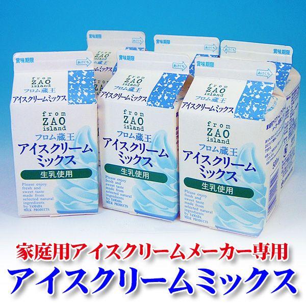 フロム蔵王 アイスクリームミックス（6本セット）【送料込み