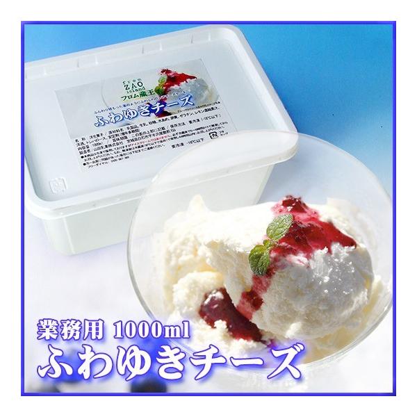 [アイスクリームではない冷凍スイーツ]冷凍便【業務用】フロム蔵王ふわゆきチーズ1000ml