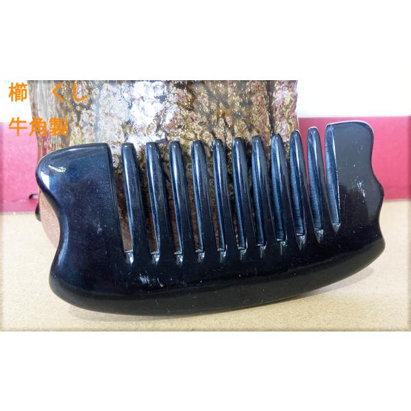 櫛 くし コーム 天然水牛角製櫛　つげ さらさら　コーム 静電気防止　クシ素材:天然水牛角　 サイズ：長10^12ｃｍ 幅5^5.5ｃｍ　厚0.7^1.1ｃｍ 櫛の歯間隙間距離0.22ｃｍ（サイズ誤差ございます。） <br>&l...