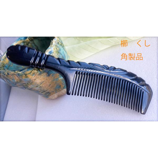 櫛 くし 細歯 牛（黒水牛）の角 kadokusimadenew12 : KOMUONネット