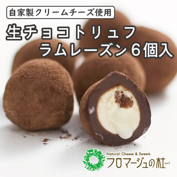 冷凍品】生チョコトリュフ ラムレーズン 6個入り : フロマージュの杜