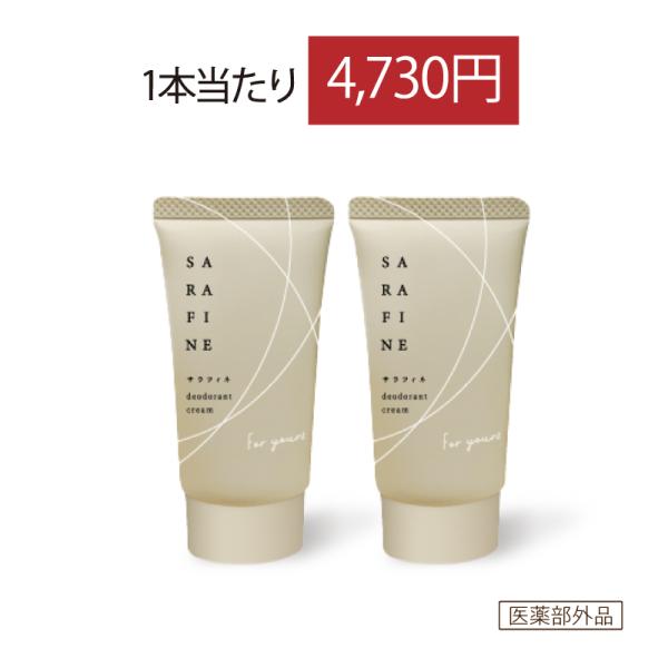 【公式】サラフィネ sarafine 25g ワキガ ワキガ対策 脇汗 抑汗 デオドラント 女性 男性 子ども 抑汗クリーム 医薬部外品