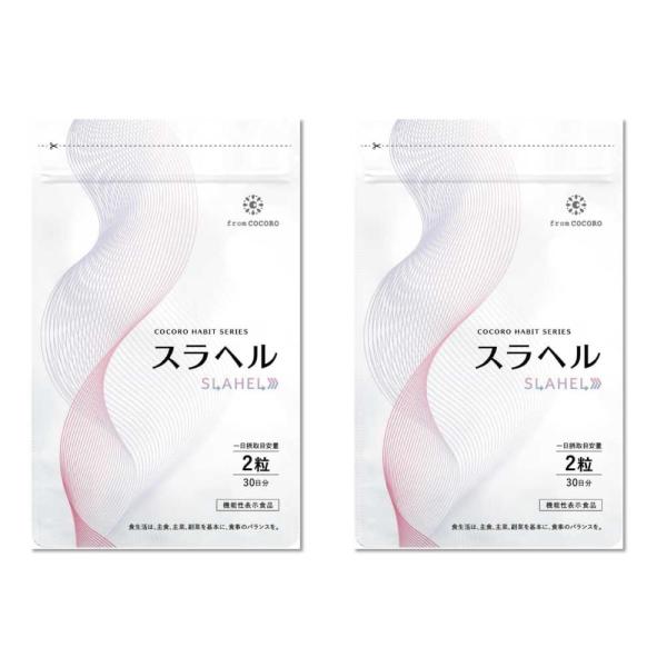 フロムココロ 【内臓脂肪減少 血糖値を下げる 】スラヘル 血圧を下げる