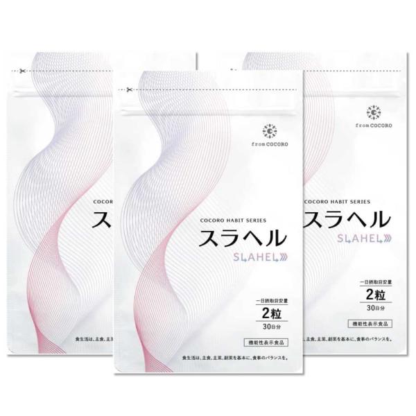 スラヘル 30日分 ✕３パック GABA配合 フロムココロ 【内臓脂肪減少 血糖値を下げる 】スラヘル 血圧を下げる