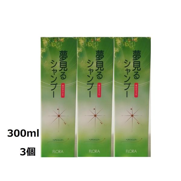 夢見るシャンプー 300ml 三本セット フローラ 【メーカー公式】フローラ(Flora) 天然の無香料ヘア