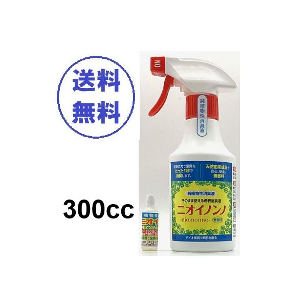 ◇ニオイノンノはガーデニングの活力剤HB-101で知られている(株)フローラの植物由来の消臭剤です.☆彡ニオイノンノスプレー　あらかじめ原液ニオイノンノを100倍に薄めて入っています。【使用方法】キャップを開けてそのままシュッとかけてくださ...