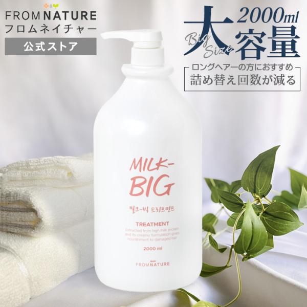 ミルクビッグ トリートメント 牛乳タンパク質 パンテノール 水分バリア 低刺激 保湿 美肌 美髪 大容量 FROMNATURE【フロムネイチャー公式】