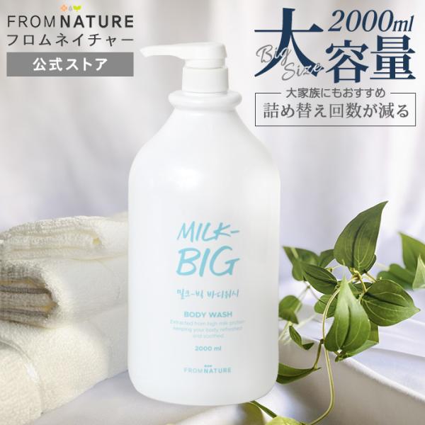 ミルクビッグ ボディーウォッシュ 牛乳タンパク質 パンテノール  カゼイン 低刺激 潤い 透明感 保湿 美肌 やわらかい肌 大容量 FROMNATURE