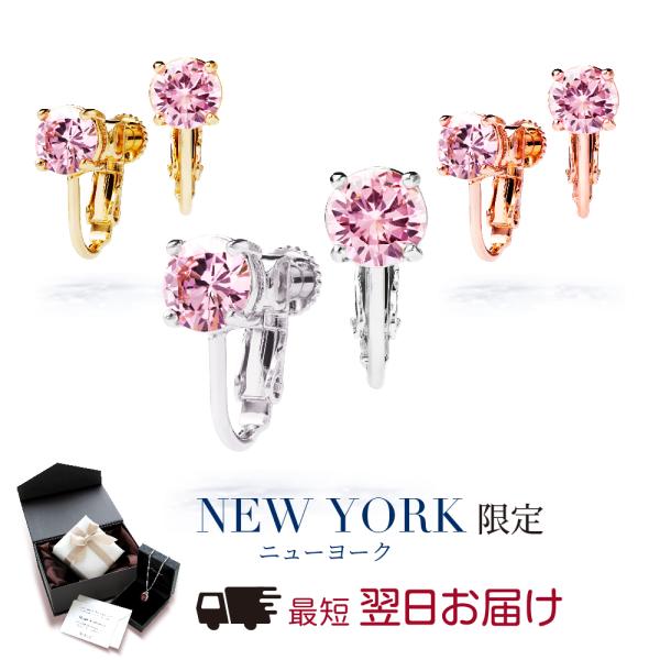 【あすつく対応】イヤリング ピンクダイヤモンド cz プラチナ 加工 ノンホールピアス アレルギー対...