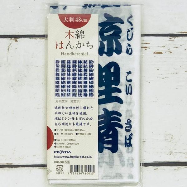 木綿はんかちおしゃれ寿司文字 紺文字 Buyee Buyee 提供一站式最全面最专业现地yahoo Japan拍卖代bid代拍代购服务bot Online