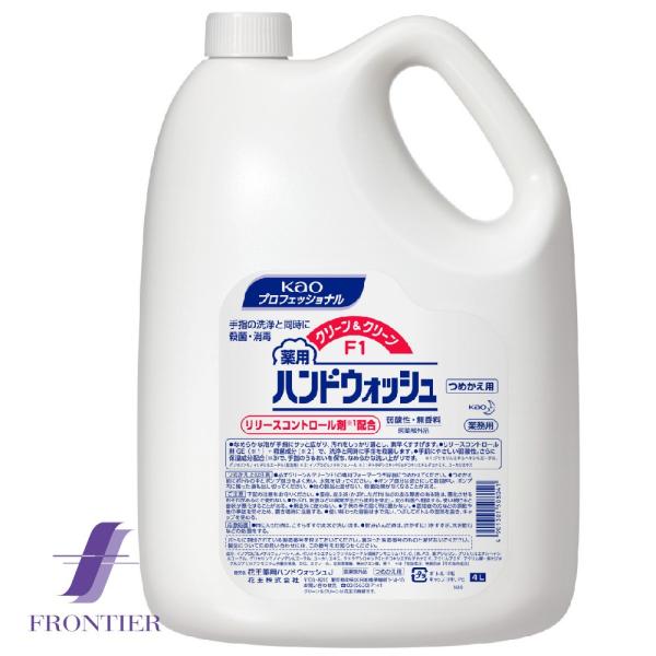 花王 クリーン＆クリーンF1 薬用ハンドウォッシュ つめかえ4リットル 洗浄と殺菌・消毒が同時にできる薬用ハンドソープ
