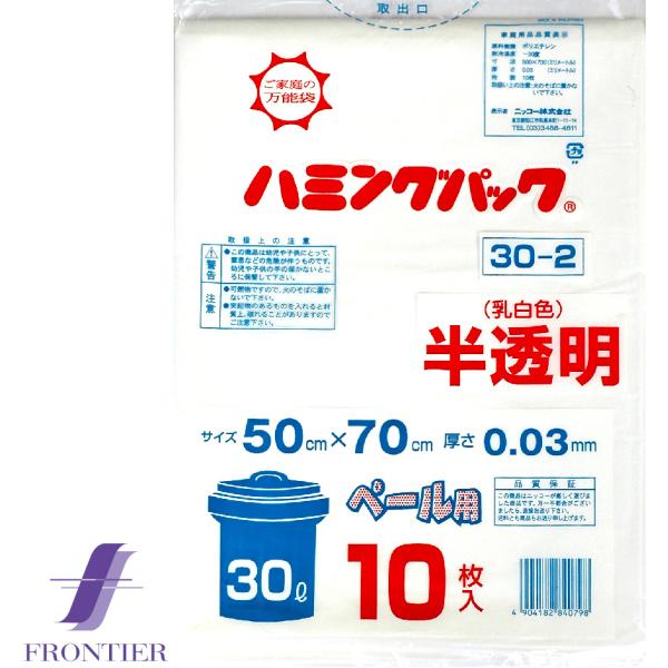 丈夫なポリ袋 ハミングパック 30リットル 半透明（乳白色） 10枚入り ゴミ袋 保存袋