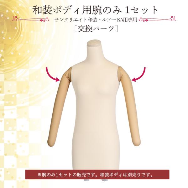 和装ボディ用腕のみ 1セット(2本) 交換パーツ 着付け用 国産 KA