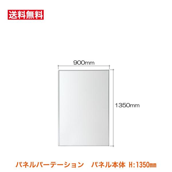 パネルパーテーション パネルパーティション 間仕切りパネル SP1013