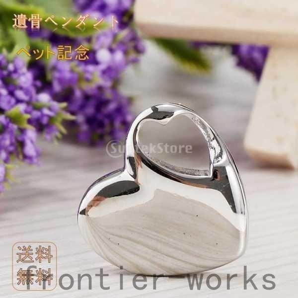 遺骨ペンダント メモリアルペンダント ネックレスペンダント ペット供養 ペット火葬灰 犬 猫 遺骨 形見 手元供養用 Fro625 Frontier Works 通販 Yahoo ショッピング