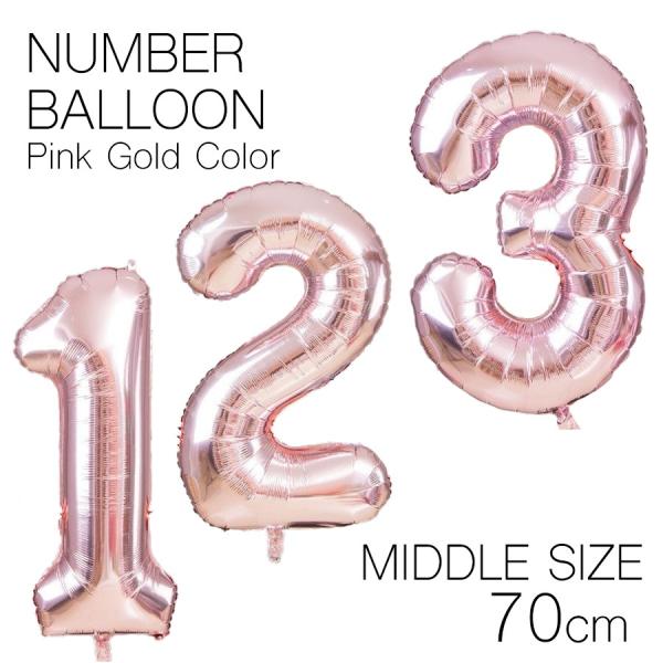 風船 数字 バルーン 誕生日 ピンクゴールド ミドルサイズ ナンバーバルーン 70cm 風船 飾り付け サプライズ プレゼント 安い おもちゃ ぺたんこ配送 フロンティアバルーン 通販 Yahoo ショッピング