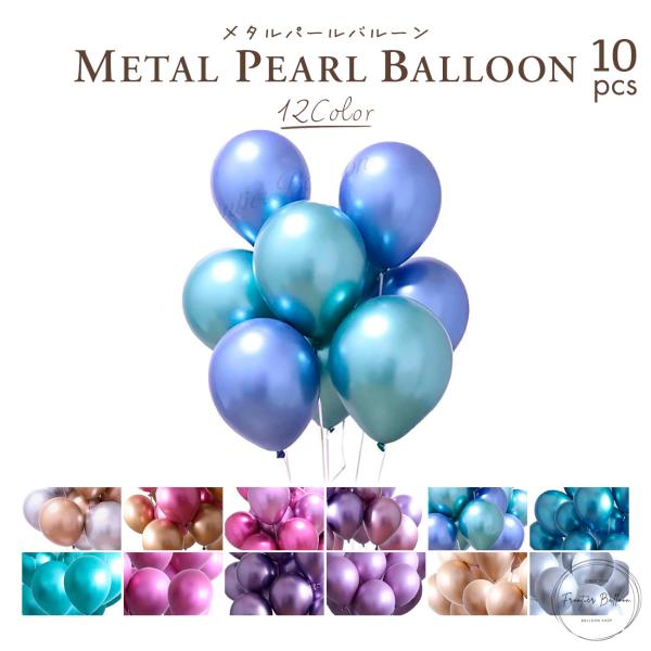 風船セット ゴム風船 メタルパール バルーン 金 銀 極厚 割れにくい 10個 セット結婚式 二次会 誕生日 パーティー クラブ 飾り付け ぺたんこ配送 Fta185 フロンティアジャパン 通販 Yahoo ショッピング