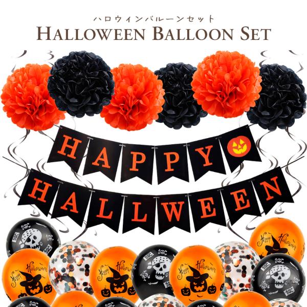 ハロウィンバルーンセット 飾り付け ハロウィングッズ ガーランド