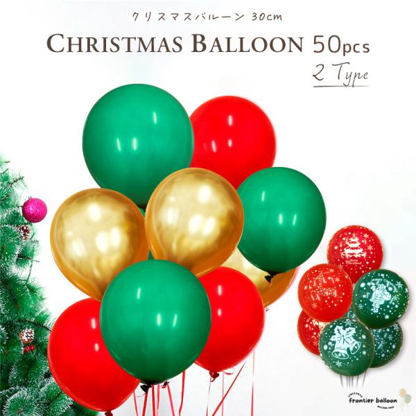 ■ バリエーションプレーン（レッド、グリーン、ゴールドのバルーン）プリント（レッド、グリーンのバルーンにサンタ、クリスマスツリー、雪の結晶などプリント入り）■ スペックセット内容：バルーン50個サイズ：12インチ (約30cm)素材：ラテッ...