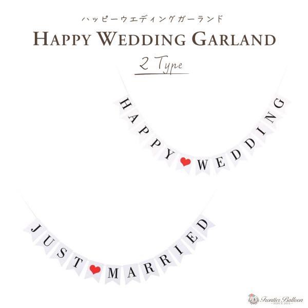 【ラインナップ】・HAPPY WEDDING・JUST MARRIED【商品内容】・ガーランド×1個（全文字）・紐【サイズ】約 15cm×12cm（1文字）