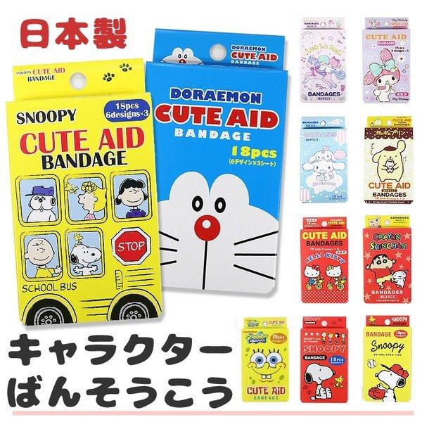 キャラクター グッズ 絆創膏 ハローキティ マイメロディ サンリオ スヌーピー しんちゃん 18枚 全11種 緊急