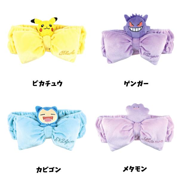 ポケモン ヘアバンド グッズ 全4種 キャラクター ピカチュウ ゲンガー カビゴン メタモン マイキャラヘアバンド 風呂上がり 髪留め かわいい Zz036 フロンティアジャパン 通販 Yahoo ショッピング
