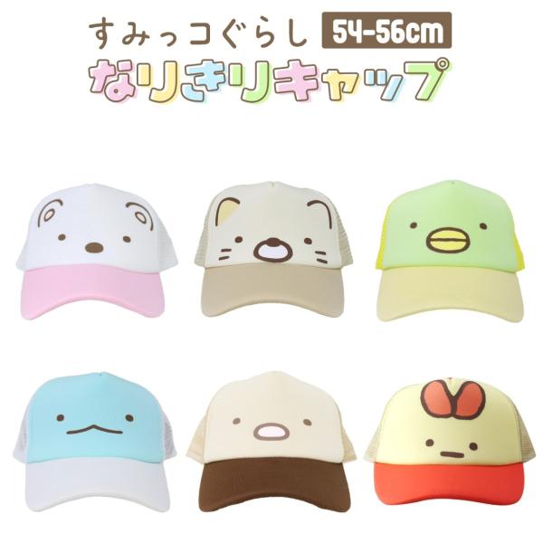 すみっコぐらし キッズ 帽子 全6種 しろくま とかげ ねこ 54 すみっコぐらし キッズ 帽子 全6種 しろくま とかげ ねこ 54