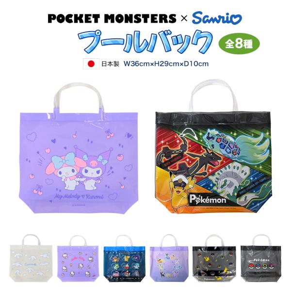 ■ ラインナップ◆サンリオシリーズシナモロールハローキティマイメロディ＆クロミ◆ポケモンシリーズクロ/ポケモン集合ブルーパープルピカチュウ/モンスターボールクロ/ボール■ スペック横：約 36cm縦：約 29cm厚み：約 10cm素材：塩化...