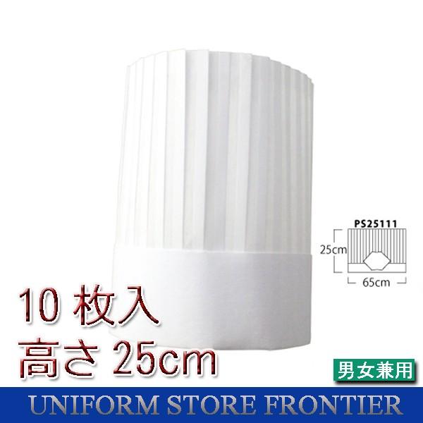 コック帽 10枚入り 紙帽子 プレステージシェフハット 不織布帽子