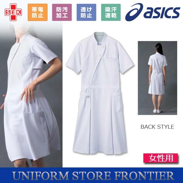 ナースワンピース 医療 アシックス Lkm401 ナース服 ナースウェア 白衣 女性 Asics 医療用ワンピース 医療用衣料 F ユニフォームストア フロンティア 通販 Yahoo ショッピング