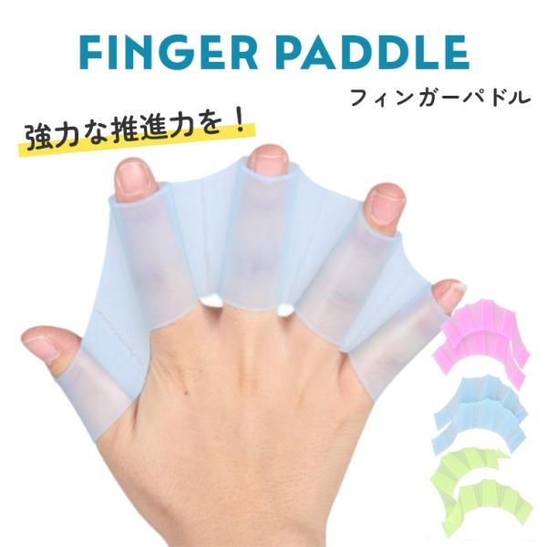 【左右セット】 水かき シリコン フィンガーパドル 水泳補助 水泳 マリンスポーツ トレーニング プール 海水浴 サーフィン グローブ ボディボード パドリング