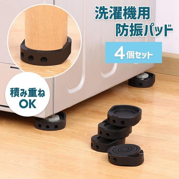 洗濯機用防振マット 振動吸収マット 洗濯機 4個セット かさ上げ 防振ゴム 防振マット 高さ調整 底上げ 防振 防音 揺れ防止 滑り止め 冷蔵庫 ソファー テーブル ベッド 家具