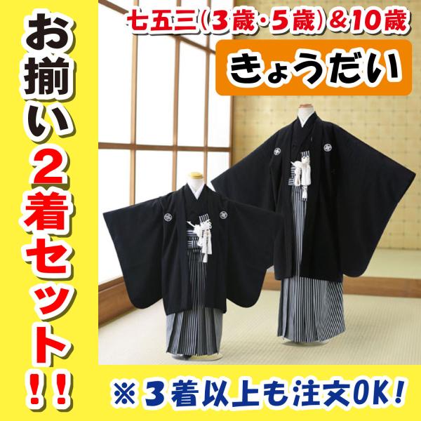 七五三 レンタル 3歳 5歳 8歳 9歳 10歳 11歳 12歳 男の子 着物レンタル 袴レンタル 兄弟 おそろい 2着セット シンプルな黒紋服 紋白 簡単な着付けマニュアル付き
