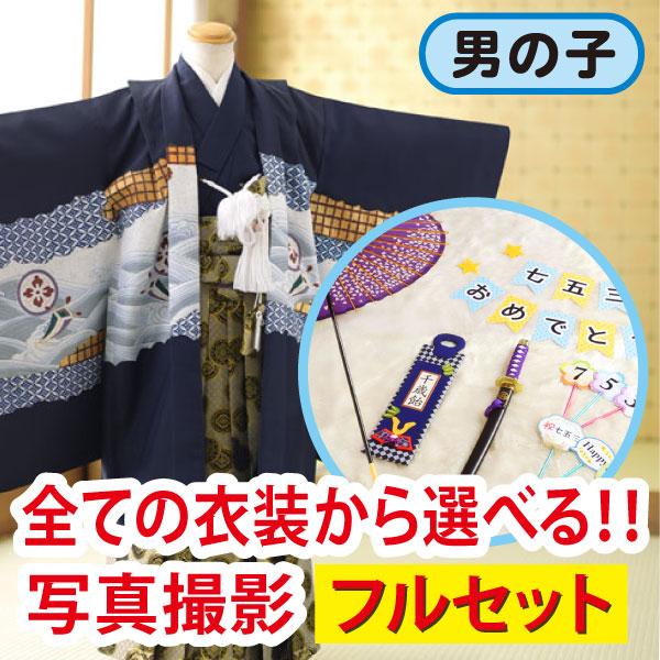 七五三 着物 羽織 袴 撮影小物セット レンタル 七五三レンタル 男の子 5歳 3歳 家族 写真 前撮り 自宅撮影 おうち スタジオ お家 5才 3才 ファミリー 753 Mp1002 貸衣装froufrou 通販 Yahoo ショッピング
