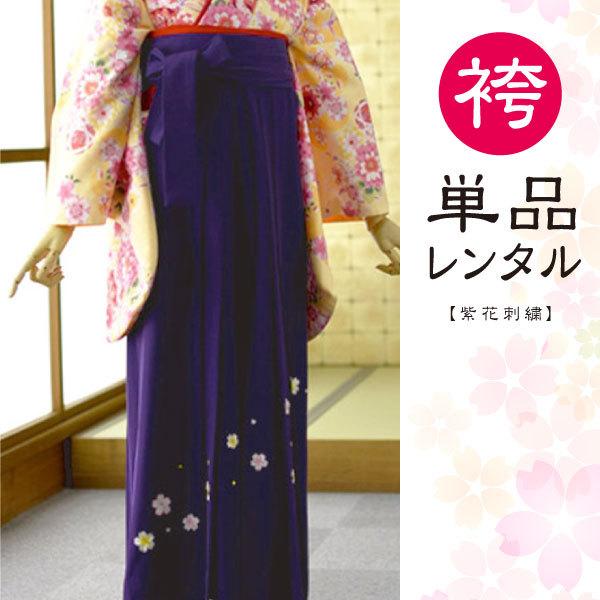 【商品番号：msht-2】身長：144cm〜166cm対応　　 (草履着用時の対応身長です)洋服サイズ：7号〜13号対応★「袴単品」のレンタルです。・「対応サイズ」と「予約状況」をご確認の上、ご注文ください。・袴はスカートタイプ(行灯袴)で...