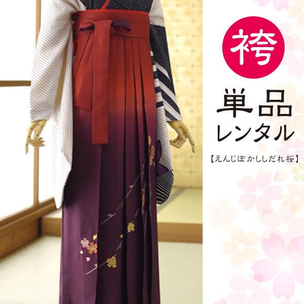 【商品番号：msht-3】身長：152cm〜164cm対応　　 (草履着用時の対応身長です)洋服サイズ：7号〜13号対応★「袴単品」のレンタルです。・「対応サイズ」と「予約状況」をご確認の上、ご注文ください。・袴はスカートタイプ(行灯袴)で...
