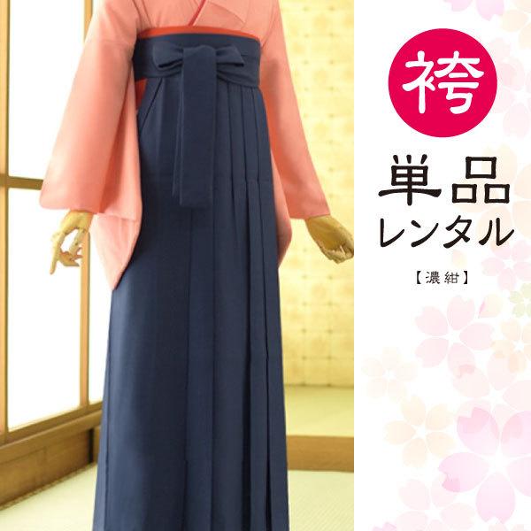 【商品番号：msht-4】身長：149cm〜165cm対応　　 (草履着用時の対応身長です)洋服サイズ：7号〜13号対応★「袴単品」のレンタルです。・「対応サイズ」と「予約状況」をご確認の上、ご注文ください。・袴はスカートタイプ(行灯袴)で...