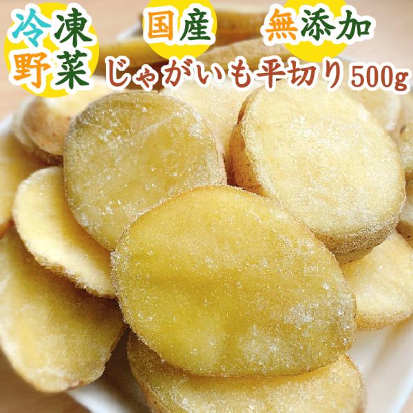 【無添加/国産/冷凍野菜】じゃがいも平切り 500g〈じゃがバター ポテトサラダ ジャガイモ マチルダ〉