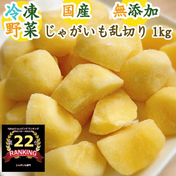 フローズンクラフト工房 じゃがいも乱切り