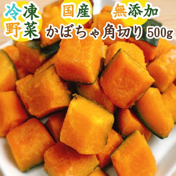 【冷凍野菜】国産『かぼちゃ角切り』500g〈南瓜、栗カボチャ、賞味期限6ヶ月以上、加熱済み、下処理済み、カット野菜、時短、国産野菜、グッと楽ベジ〉