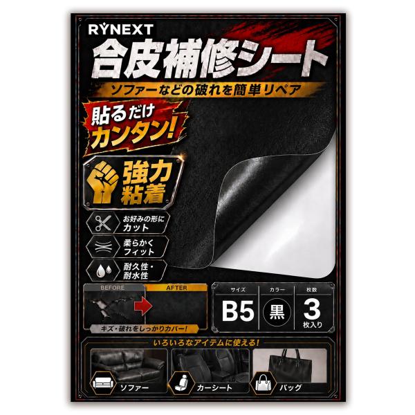 合皮 補修 シート 3枚 セット 19×26cm PU レザー 貼るだけ 簡単 補修 ソファー 椅子 バッグ 財布 革 シール 黒 RYNEXT