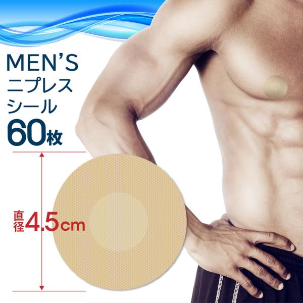 ニップレス メンズ 男性用 ニプレス シール 目立たない ニップル 男性 使い捨て スポーツ マラソン ジョギング メンズニップレス 30組60枚セット