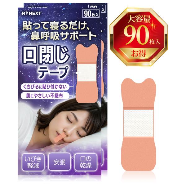他サイト： 口閉じテープ 鼻呼吸テープ いびき 軽減 マウステープ 幅広 口腔内乾燥対策 くちとじテープ 鼻呼吸習慣 口呼吸テープ お徳用 216枚入り RYNEXTの商品画像