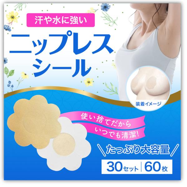 ニップレス 女性用 【60枚/30回分】 大きめ7.5cm 透けない ニップルシール 汗や水に強い バストトップシール 使い捨て 水着 浴衣 ドレス