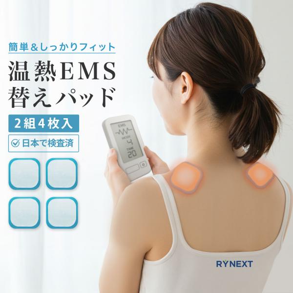 温熱 パッド 替えパッド 2組4枚入り 粘着パッド 《日本企業開発×国内検査機関パッチテスト済》 RYNEXT【全額返金保証】